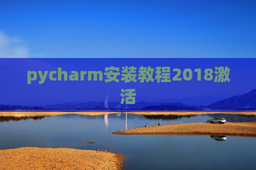 pycharm安装教程2018激活